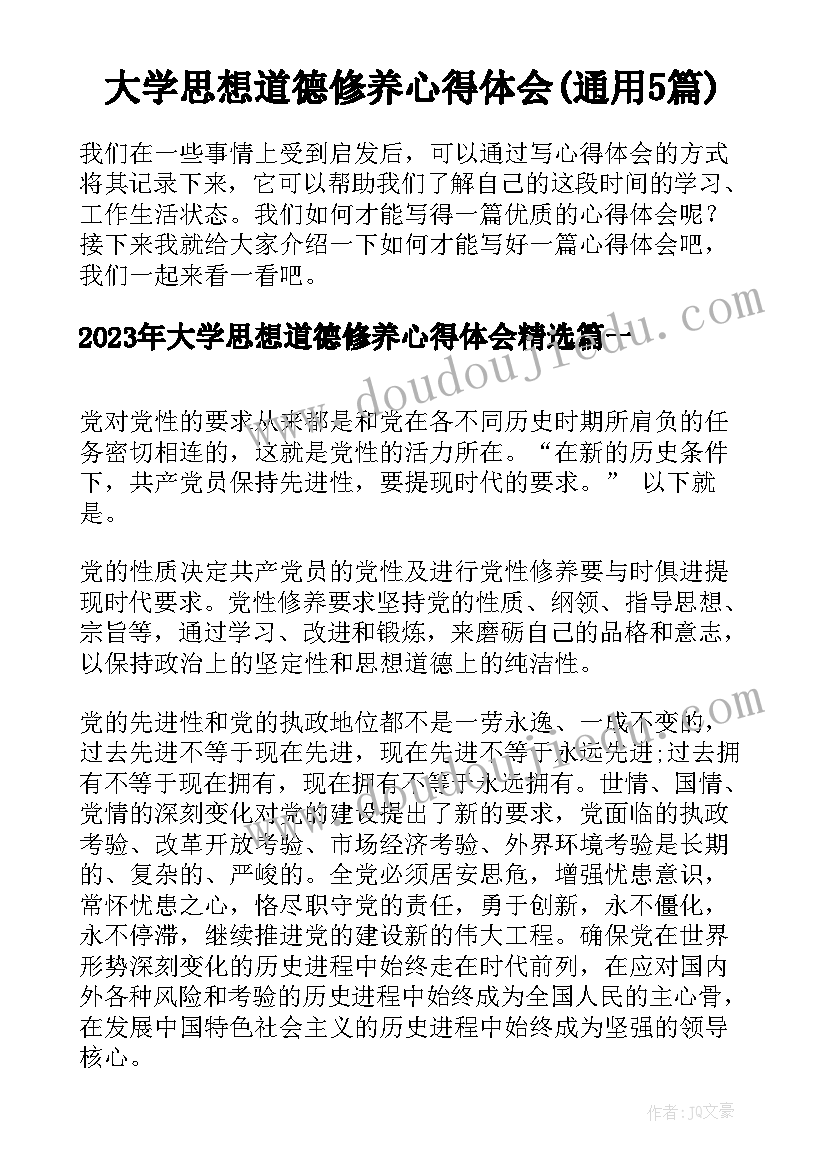 大学思想道德修养心得体会(通用5篇)