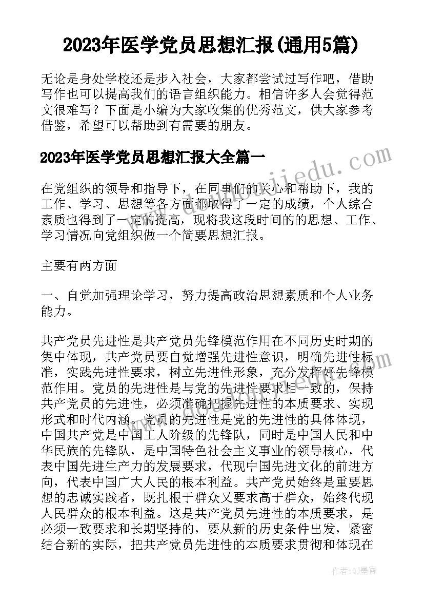 2023年医学党员思想汇报(通用5篇)