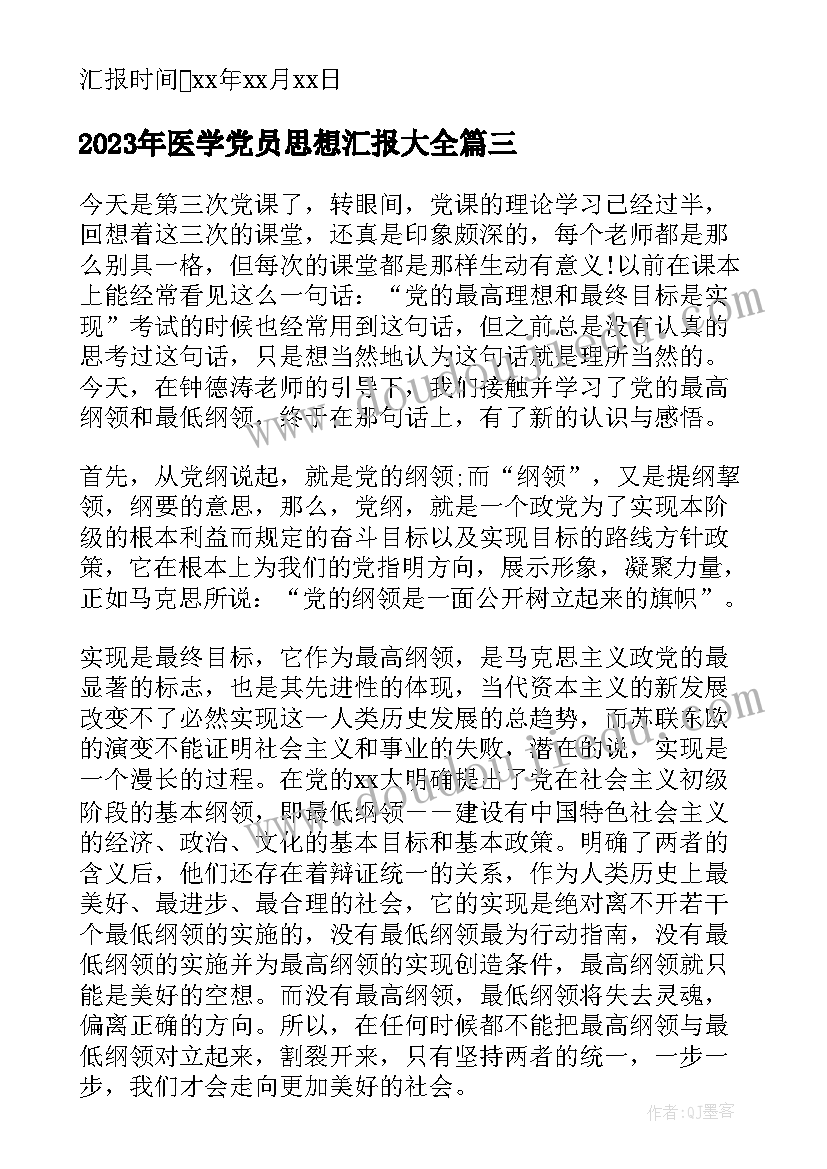 2023年医学党员思想汇报(通用5篇)