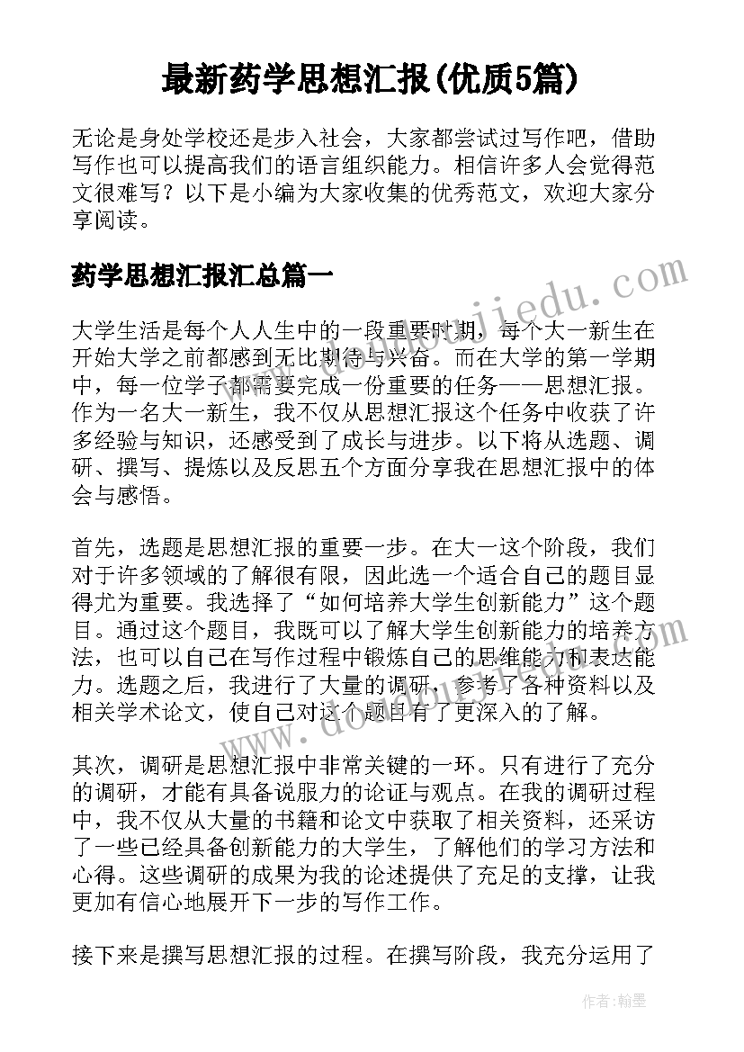 最新药学思想汇报(优质5篇)