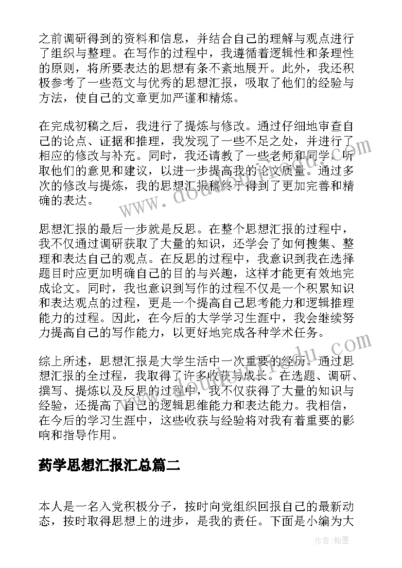 最新药学思想汇报(优质5篇)