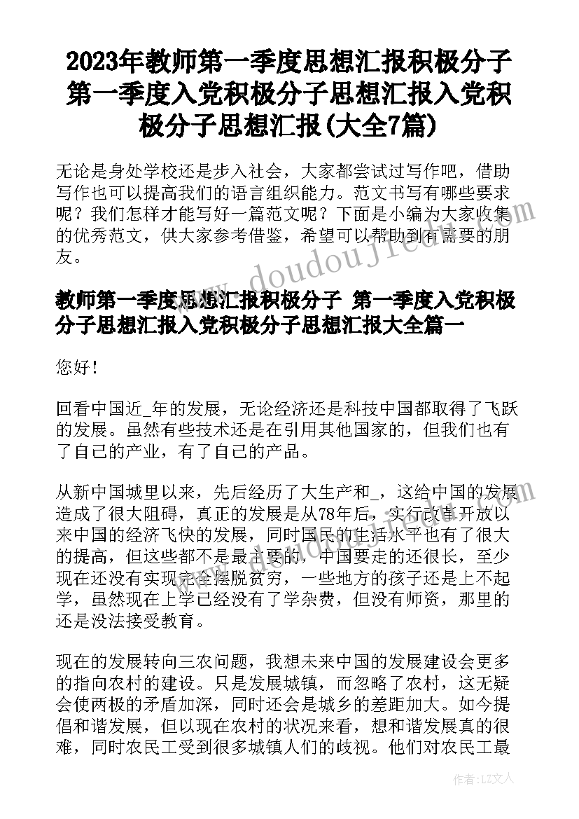 2023年教师第一季度思想汇报积极分子 第一季度入党积极分子思想汇报入党积极分子思想汇报(大全7篇)