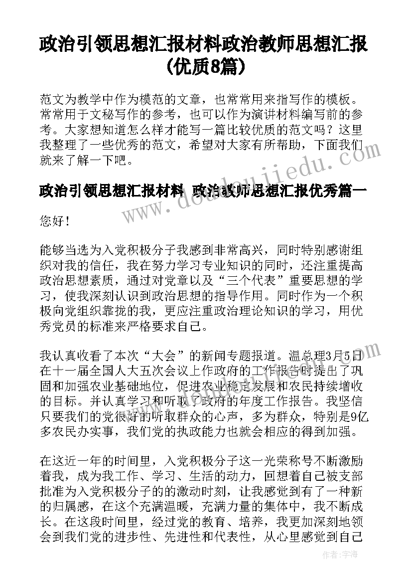 政治引领思想汇报材料 政治教师思想汇报(优质8篇)