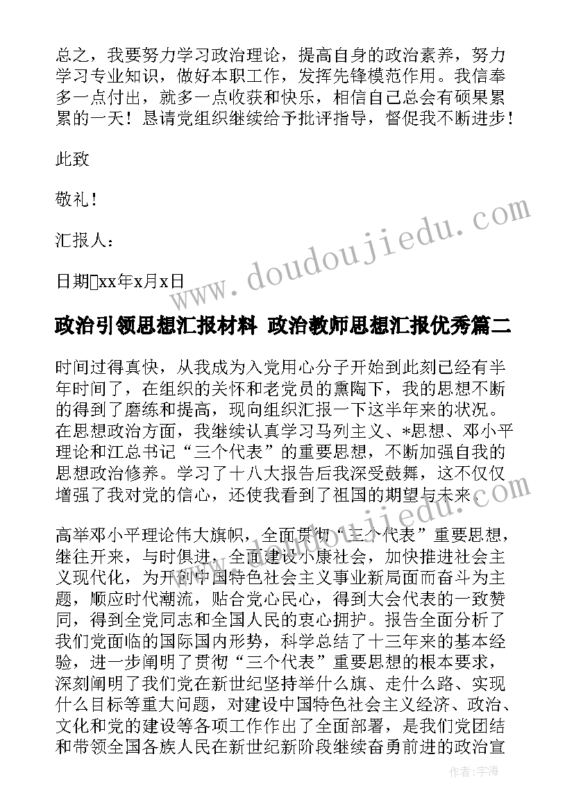 政治引领思想汇报材料 政治教师思想汇报(优质8篇)