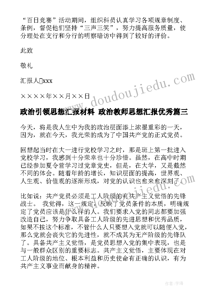 政治引领思想汇报材料 政治教师思想汇报(优质8篇)