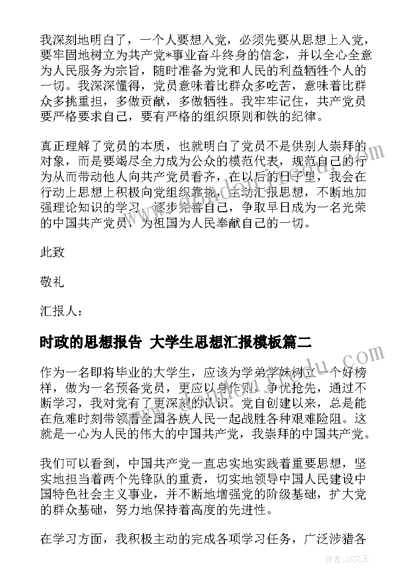 2023年时政的思想报告 大学生思想汇报(优质5篇)