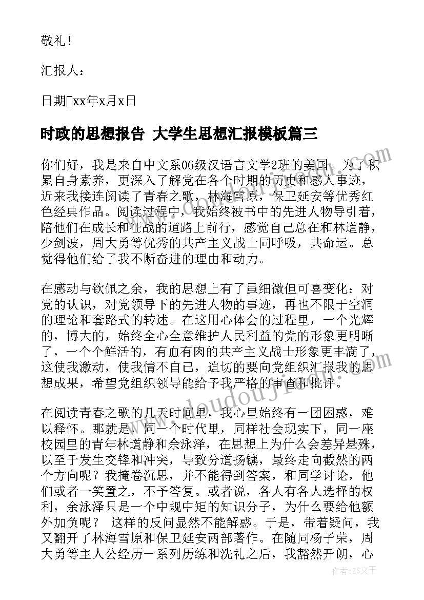 2023年时政的思想报告 大学生思想汇报(优质5篇)