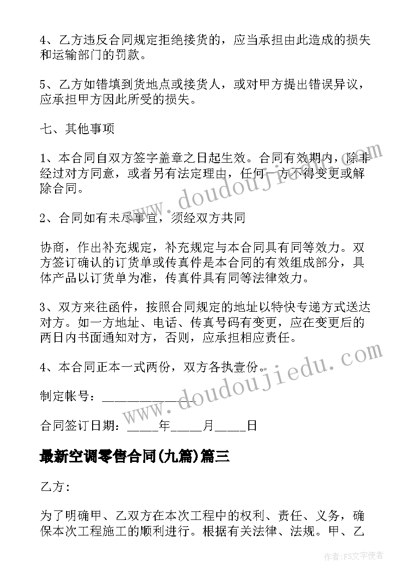 2023年空调零售合同(实用9篇)