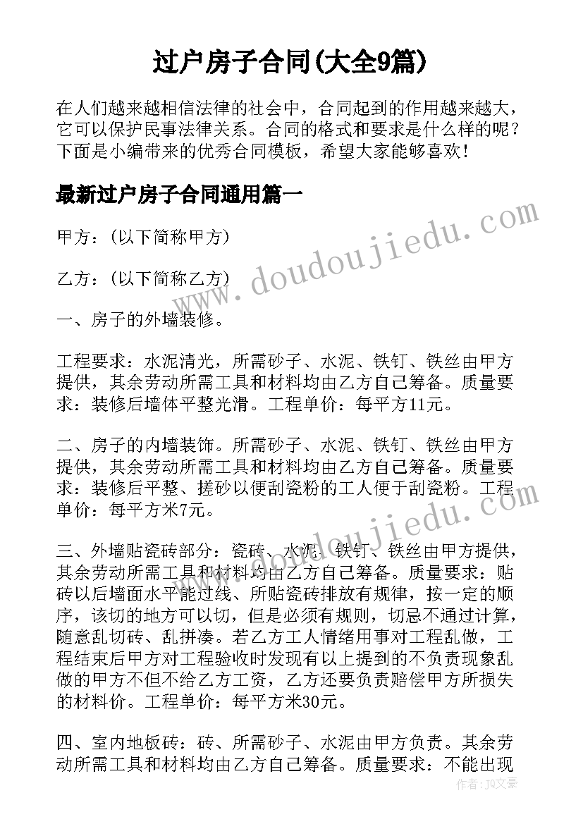 过户房子合同(大全9篇)