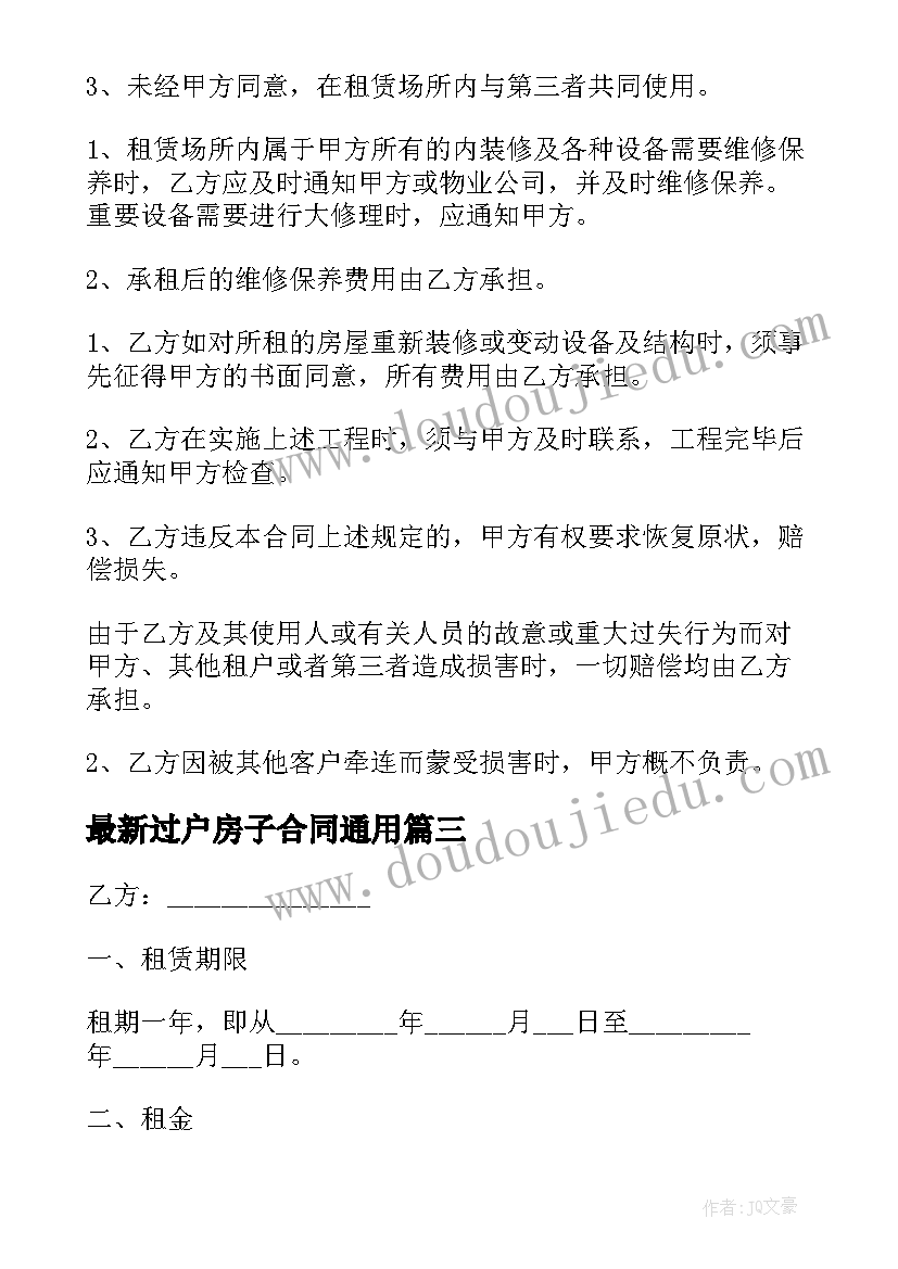 过户房子合同(大全9篇)