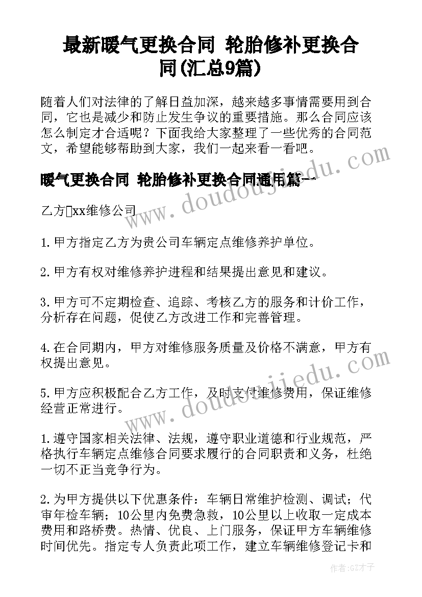 最新暖气更换合同 轮胎修补更换合同(汇总9篇)