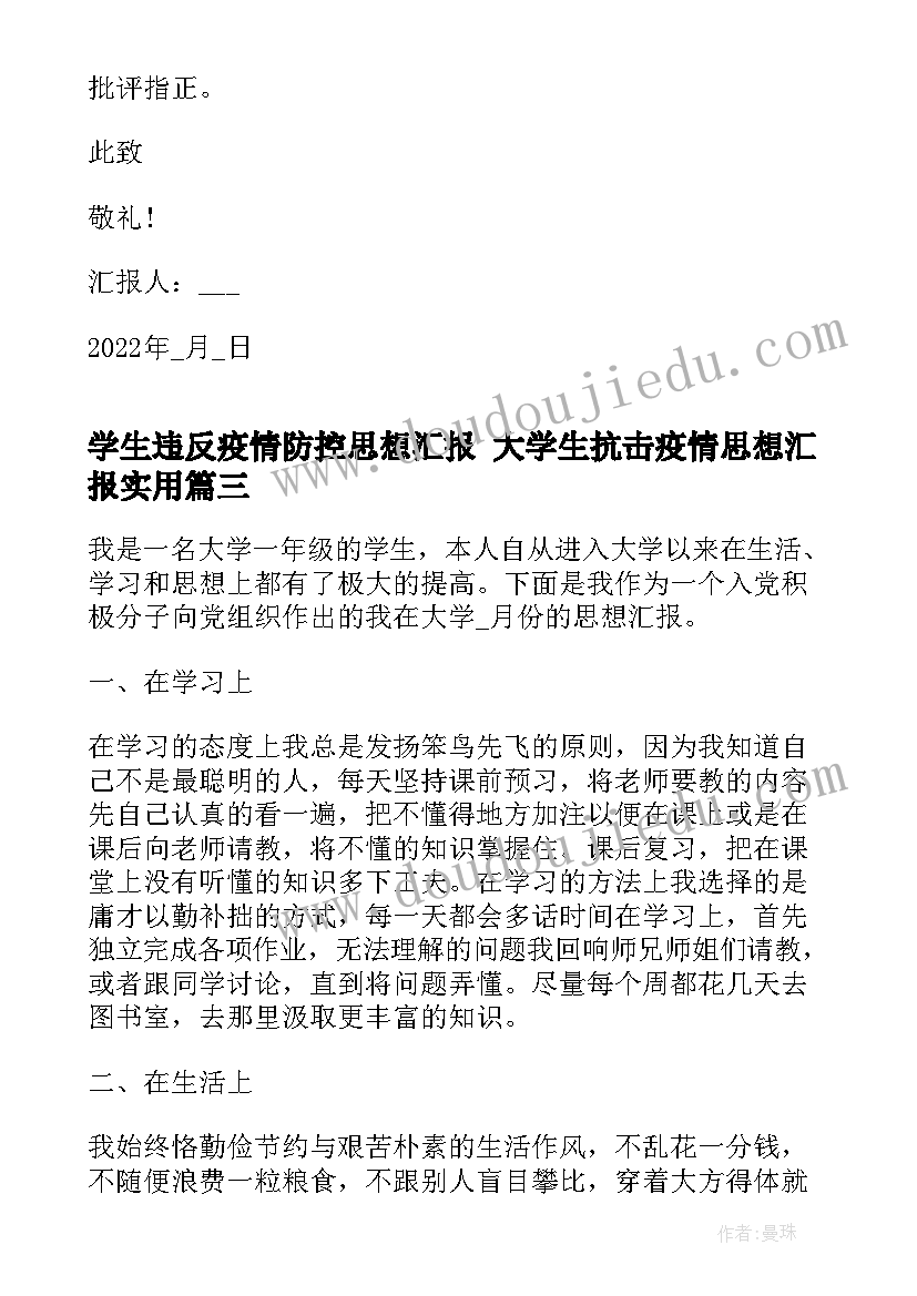 最新学生违反疫情防控思想汇报 大学生抗击疫情思想汇报(通用5篇)