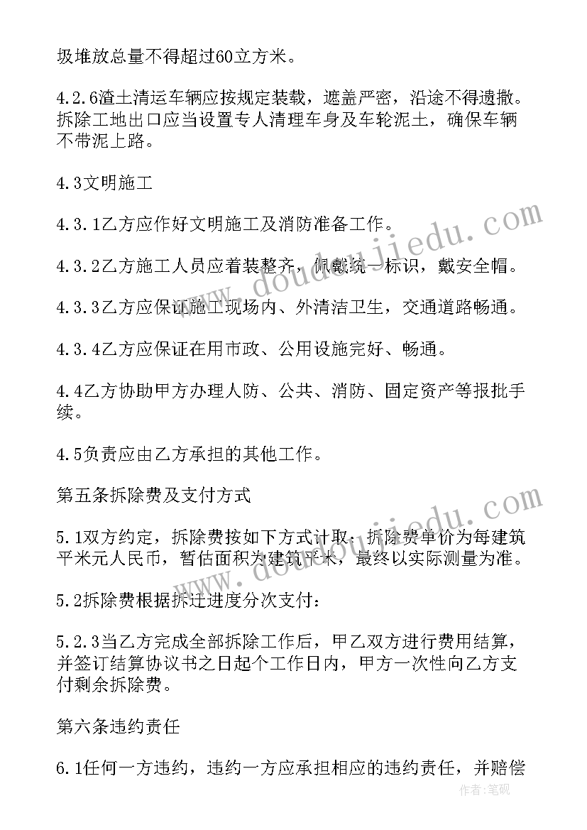 拆除工程专业承包资质 拆除合同(优质9篇)