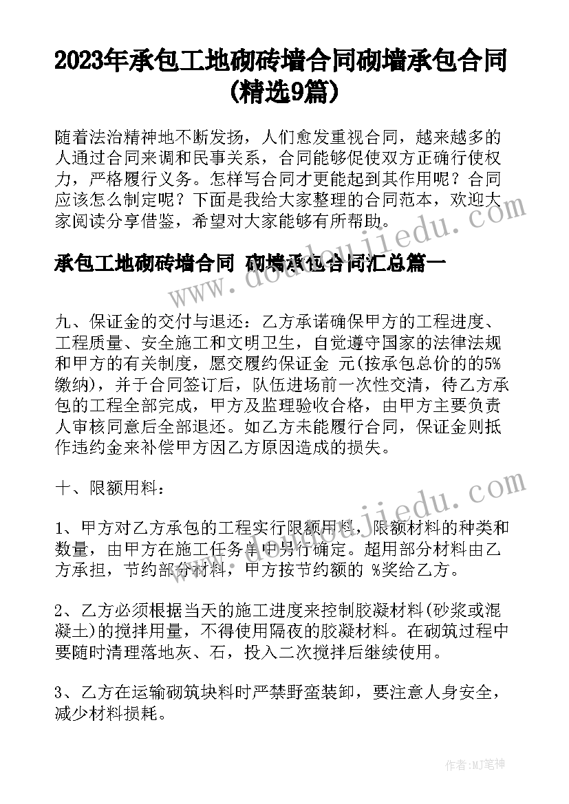 2023年承包工地砌砖墙合同 砌墙承包合同(精选9篇)