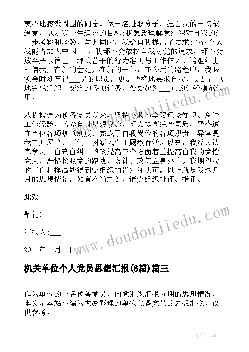 最新机关单位个人党员思想汇报(实用6篇)