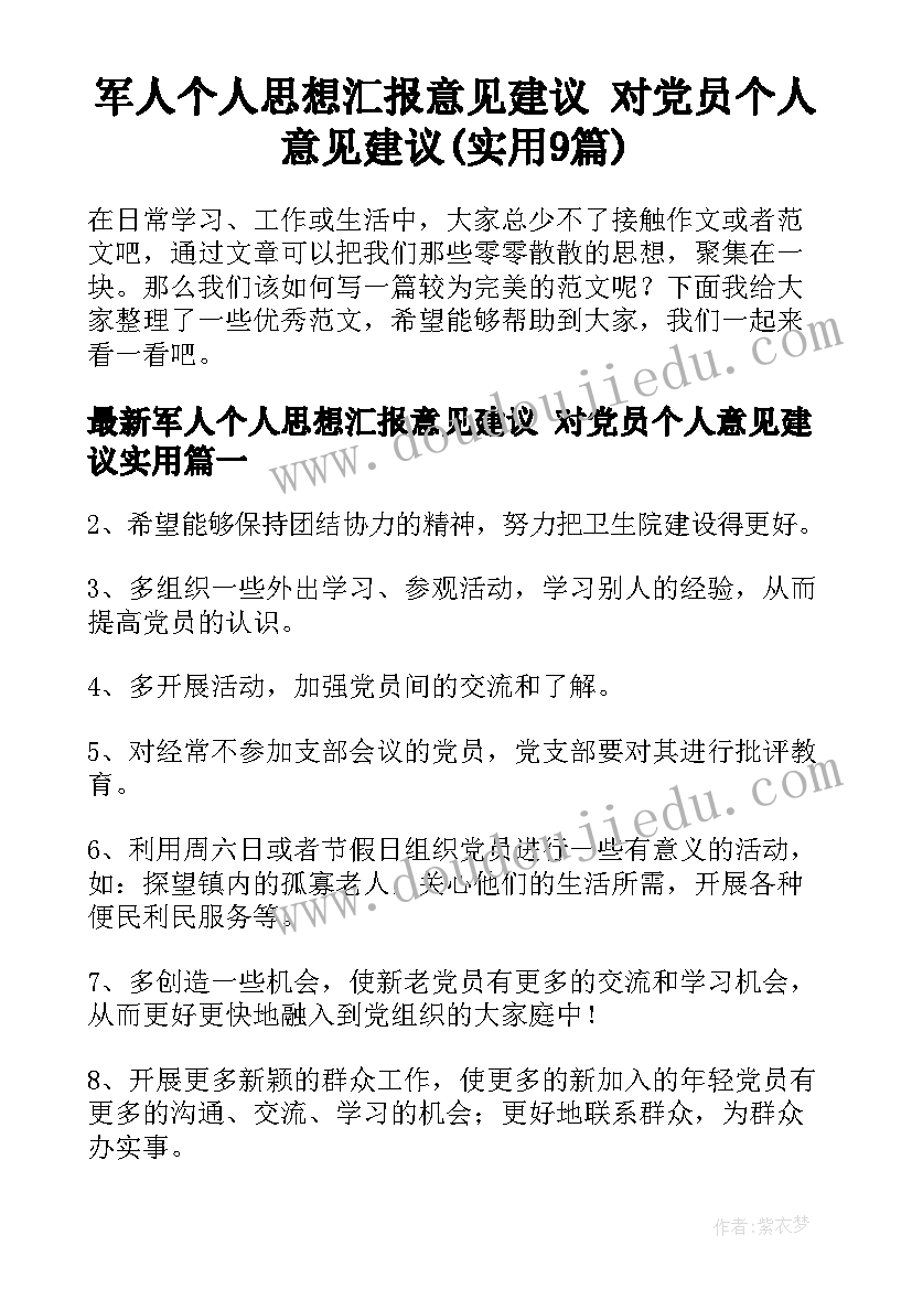 军人个人思想汇报意见建议 对党员个人意见建议(实用9篇)