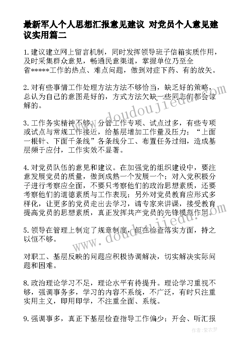 军人个人思想汇报意见建议 对党员个人意见建议(实用9篇)