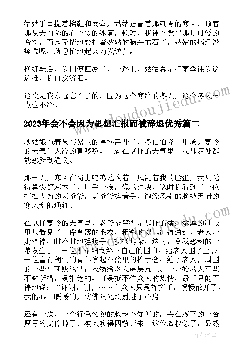 2023年会不会因为思想汇报而被辞退(通用5篇)