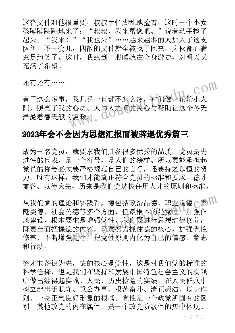 2023年会不会因为思想汇报而被辞退(通用5篇)