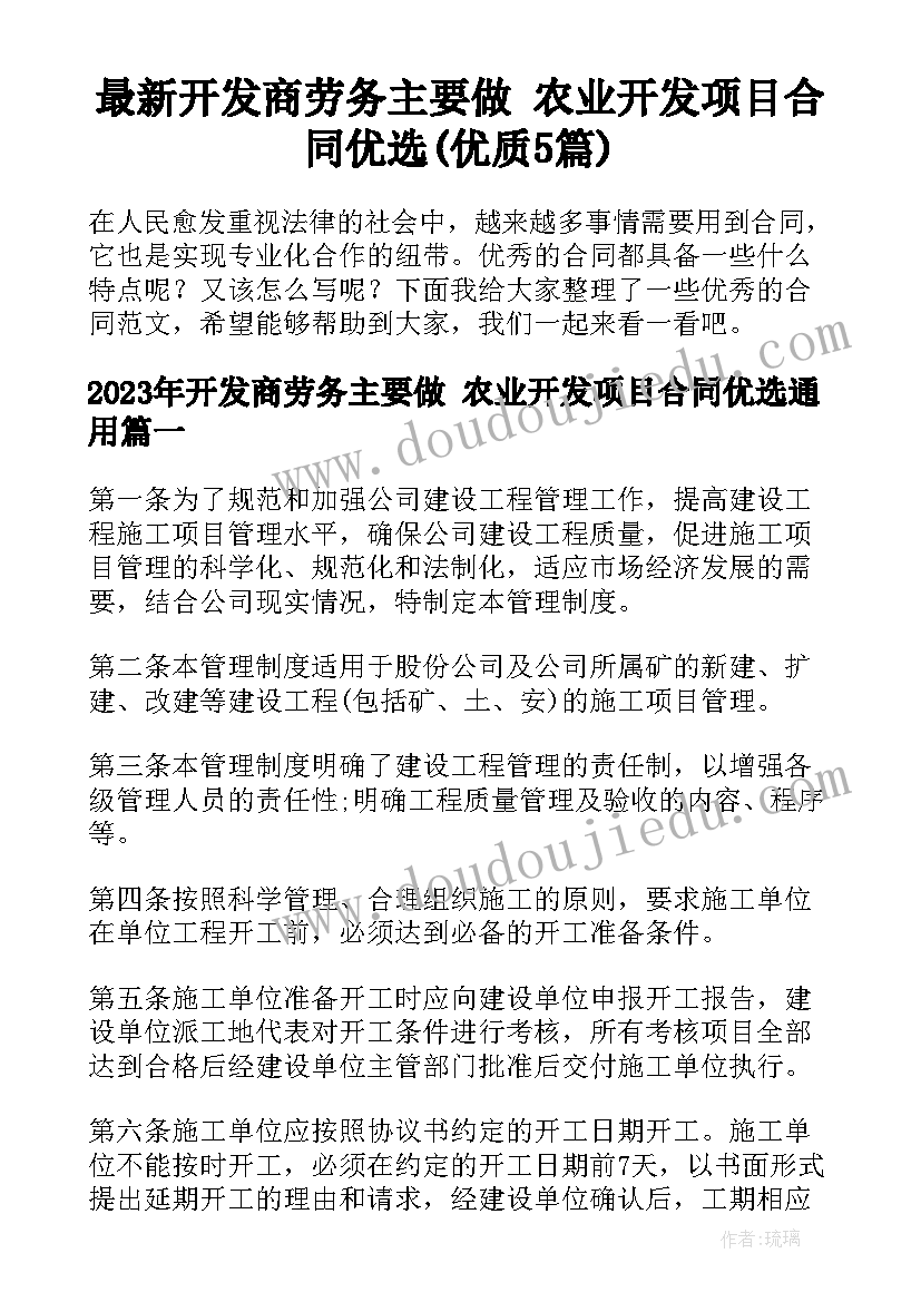 最新开发商劳务主要做 农业开发项目合同优选(优质5篇)