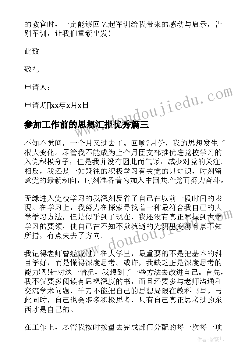 最新参加工作前的思想汇报(精选7篇)