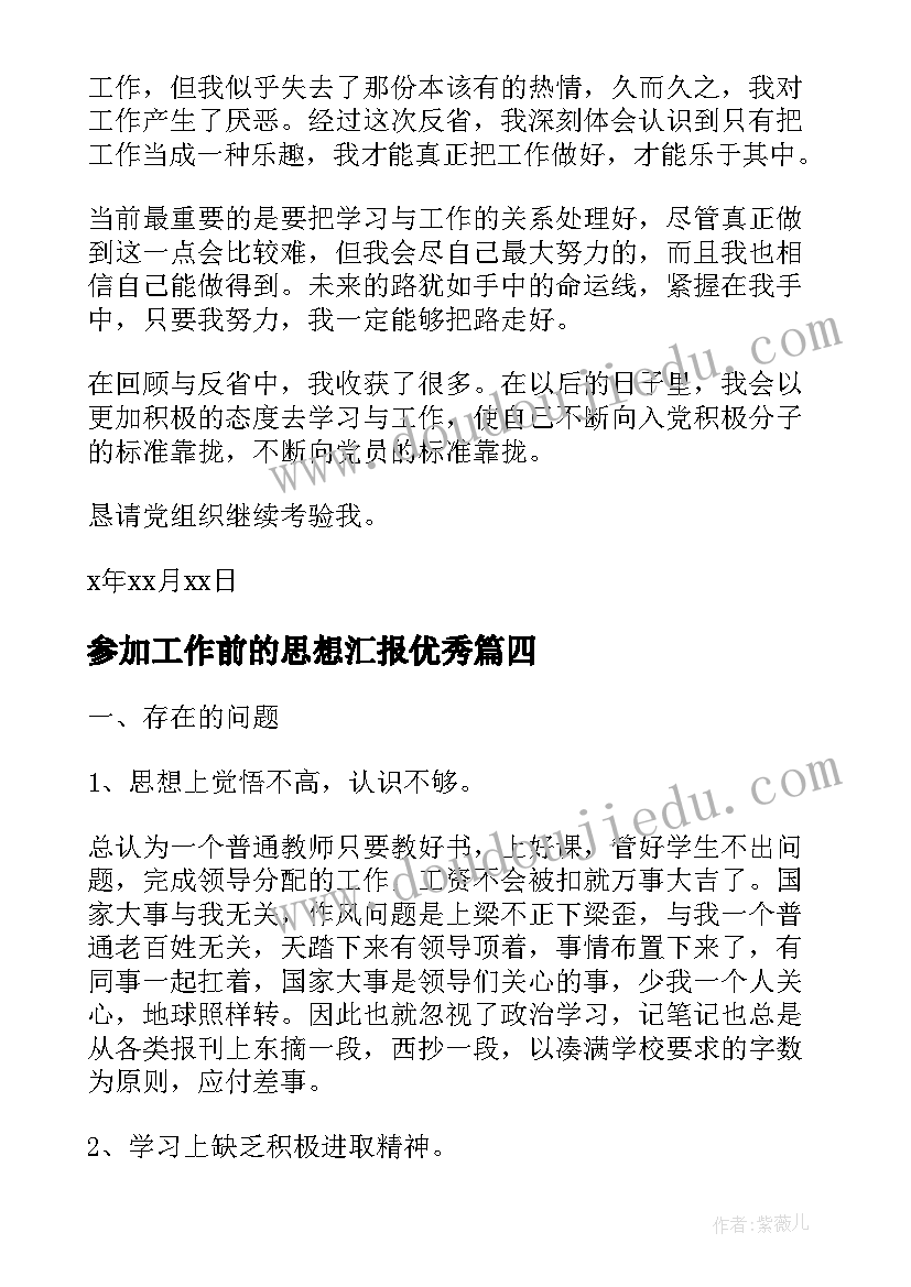 最新参加工作前的思想汇报(精选7篇)