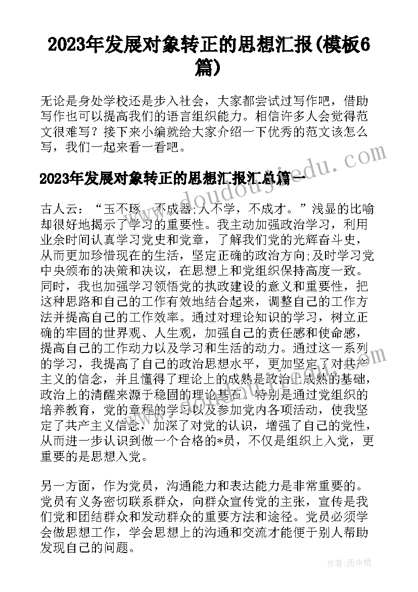 2023年发展对象转正的思想汇报(模板6篇)