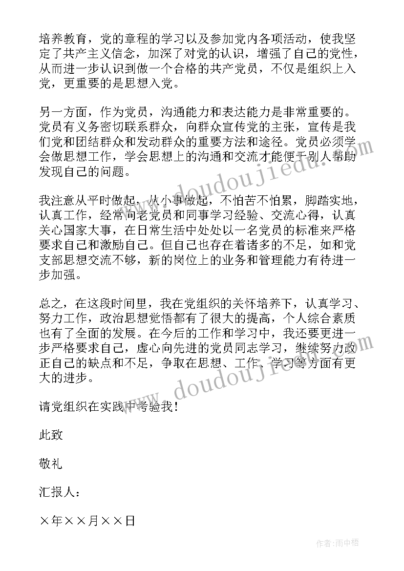 2023年发展对象转正的思想汇报(模板6篇)