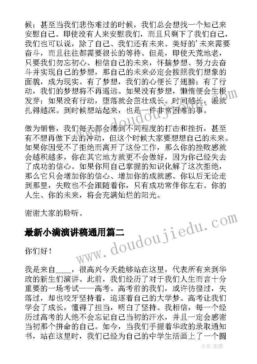 小满演讲稿(实用8篇)