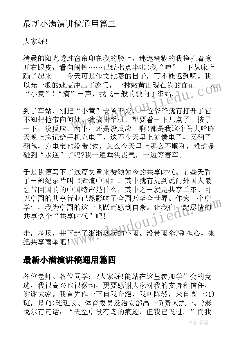 小满演讲稿(实用8篇)