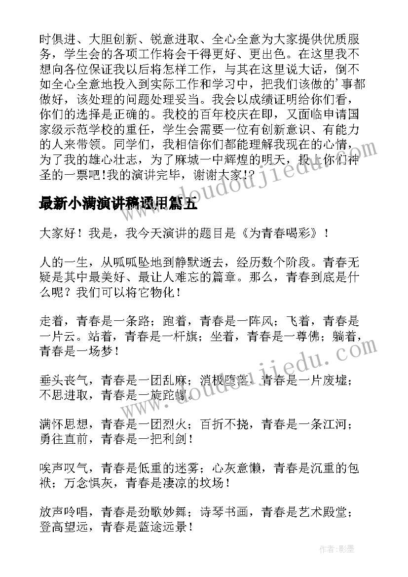 小满演讲稿(实用8篇)