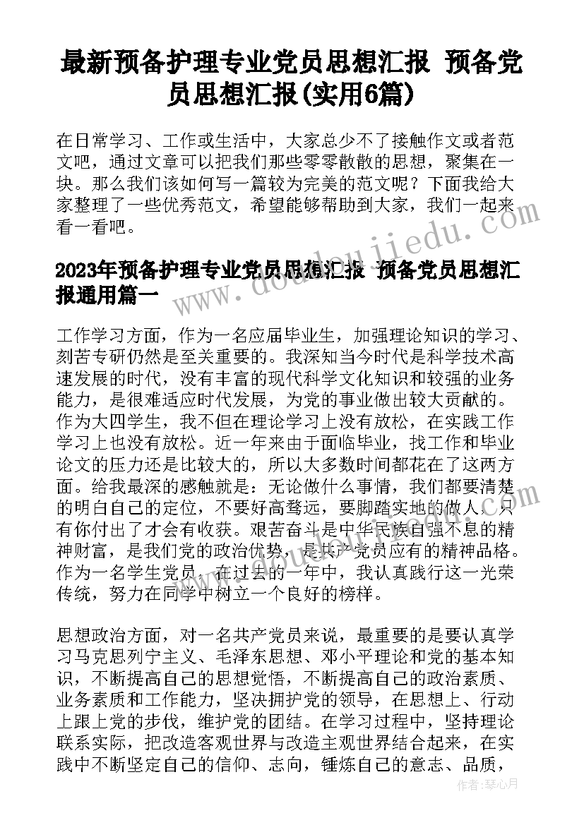 最新预备护理专业党员思想汇报 预备党员思想汇报(实用6篇)