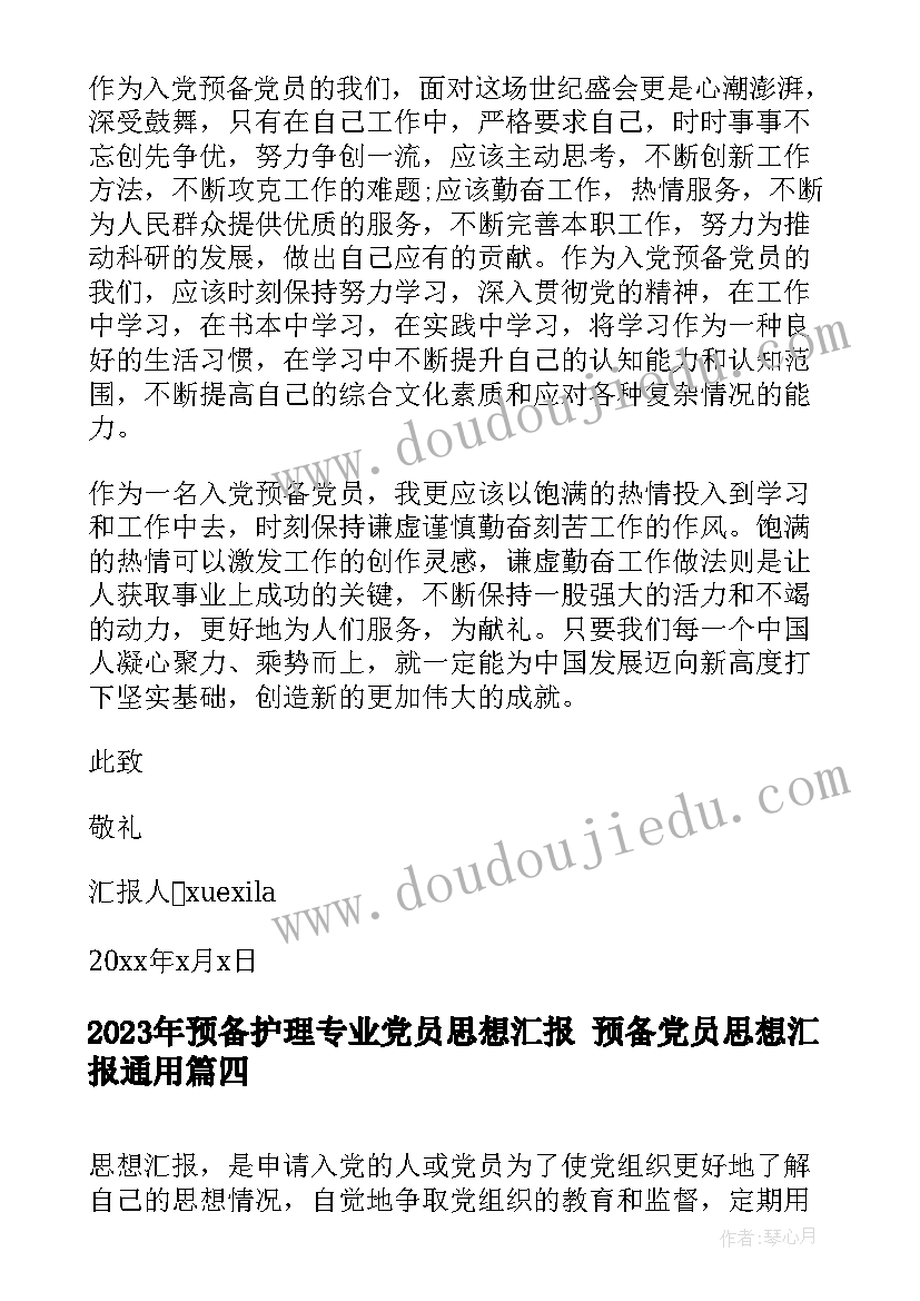 最新预备护理专业党员思想汇报 预备党员思想汇报(实用6篇)