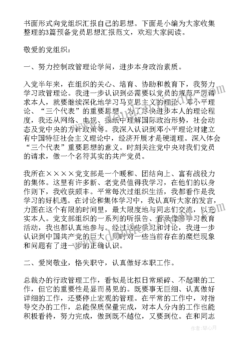 最新预备护理专业党员思想汇报 预备党员思想汇报(实用6篇)