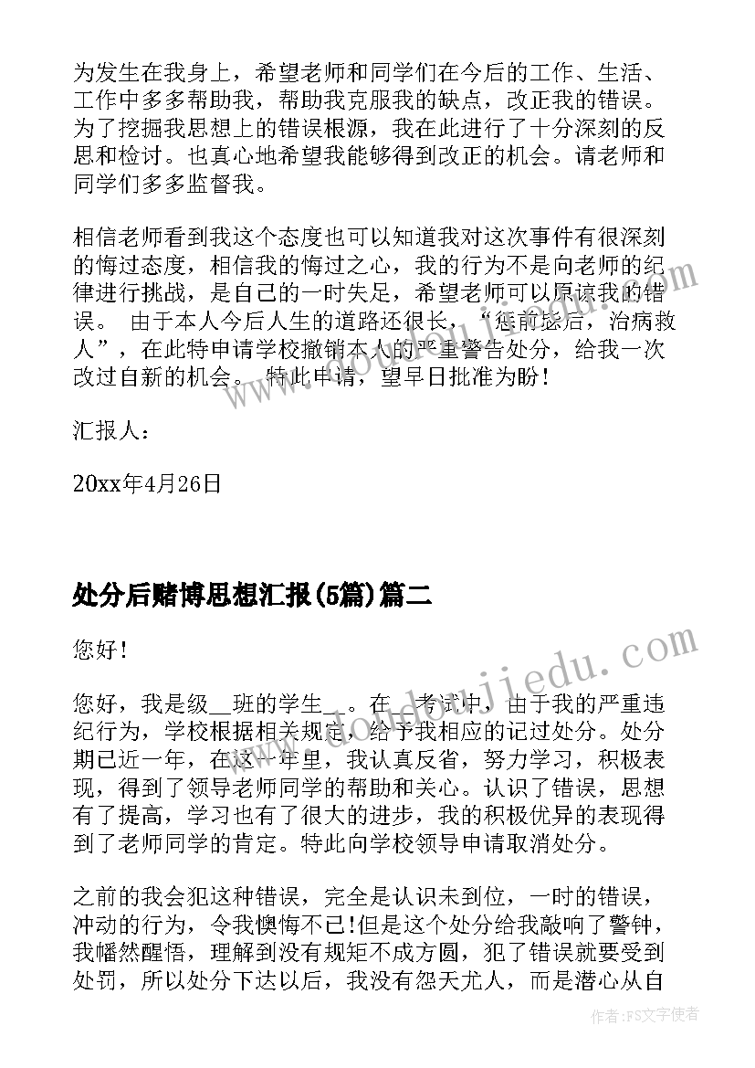 2023年处分后赌博思想汇报(优秀5篇)