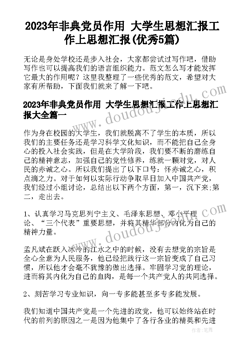 2023年非典党员作用 大学生思想汇报工作上思想汇报(优秀5篇)