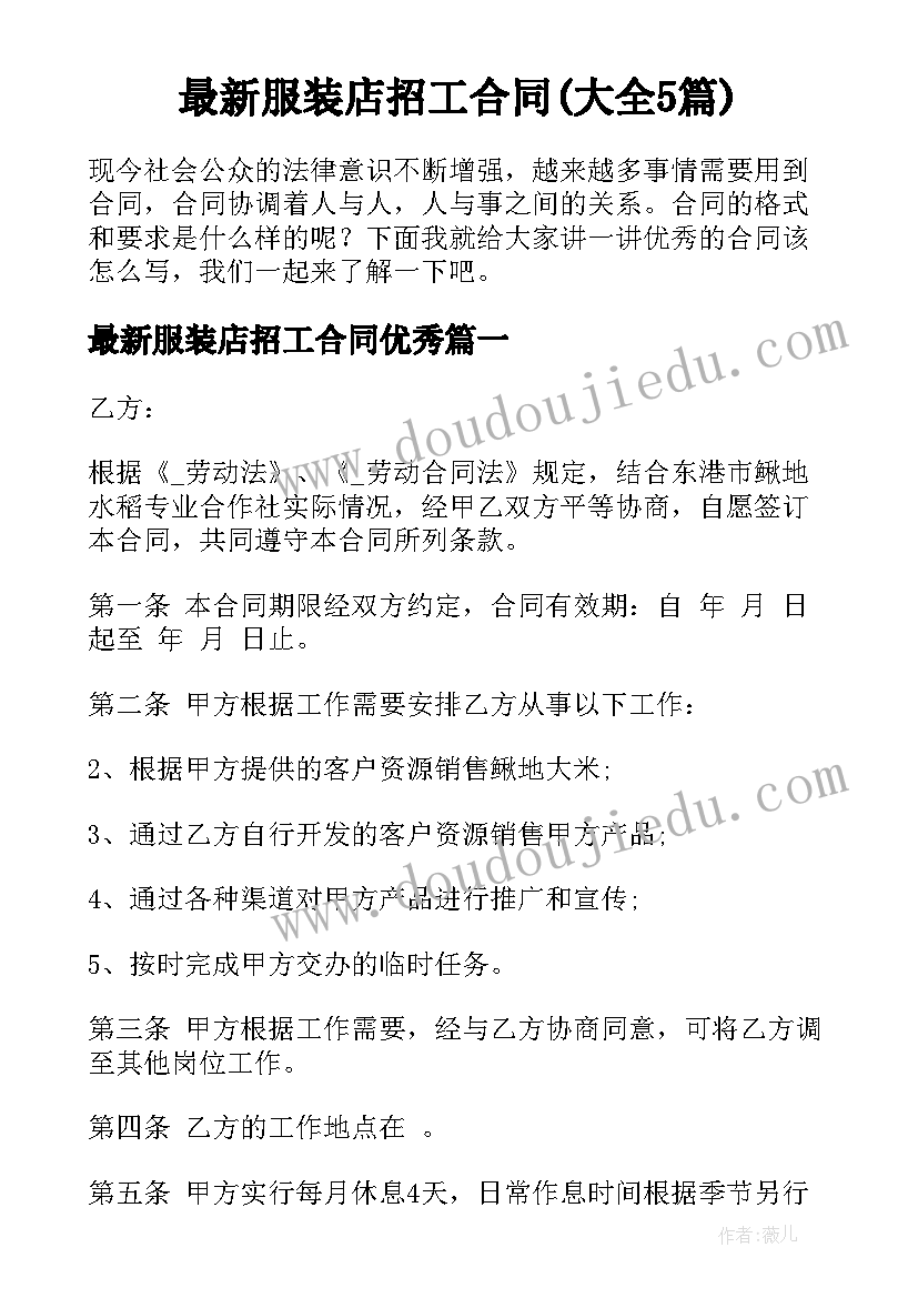 最新服装店招工合同(大全5篇)