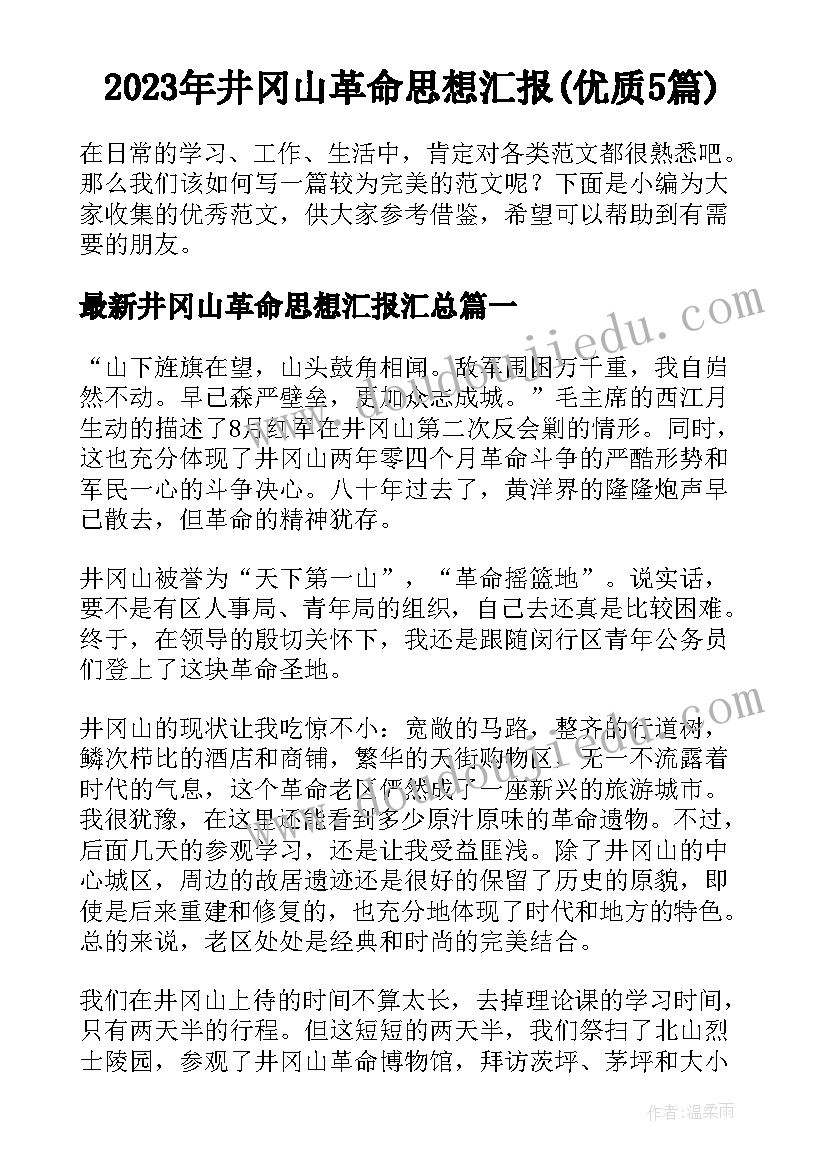 2023年井冈山革命思想汇报(优质5篇)