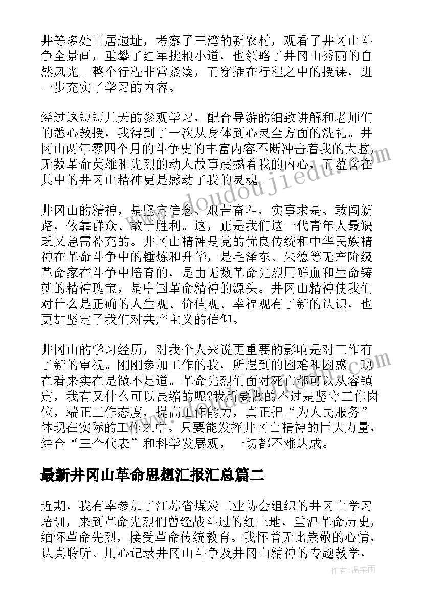 2023年井冈山革命思想汇报(优质5篇)