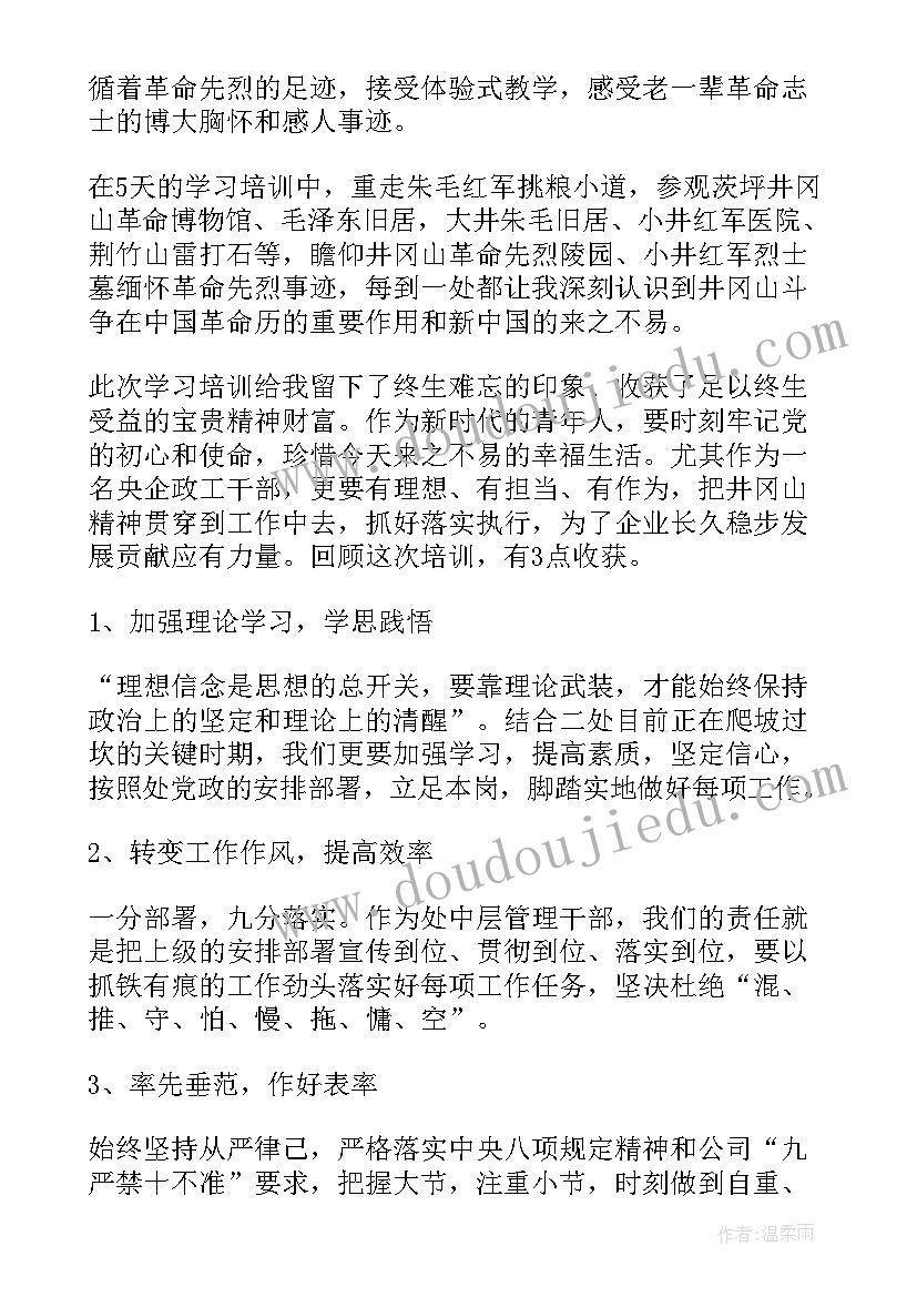 2023年井冈山革命思想汇报(优质5篇)