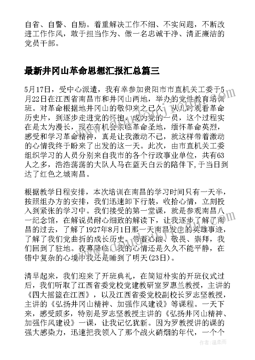 2023年井冈山革命思想汇报(优质5篇)