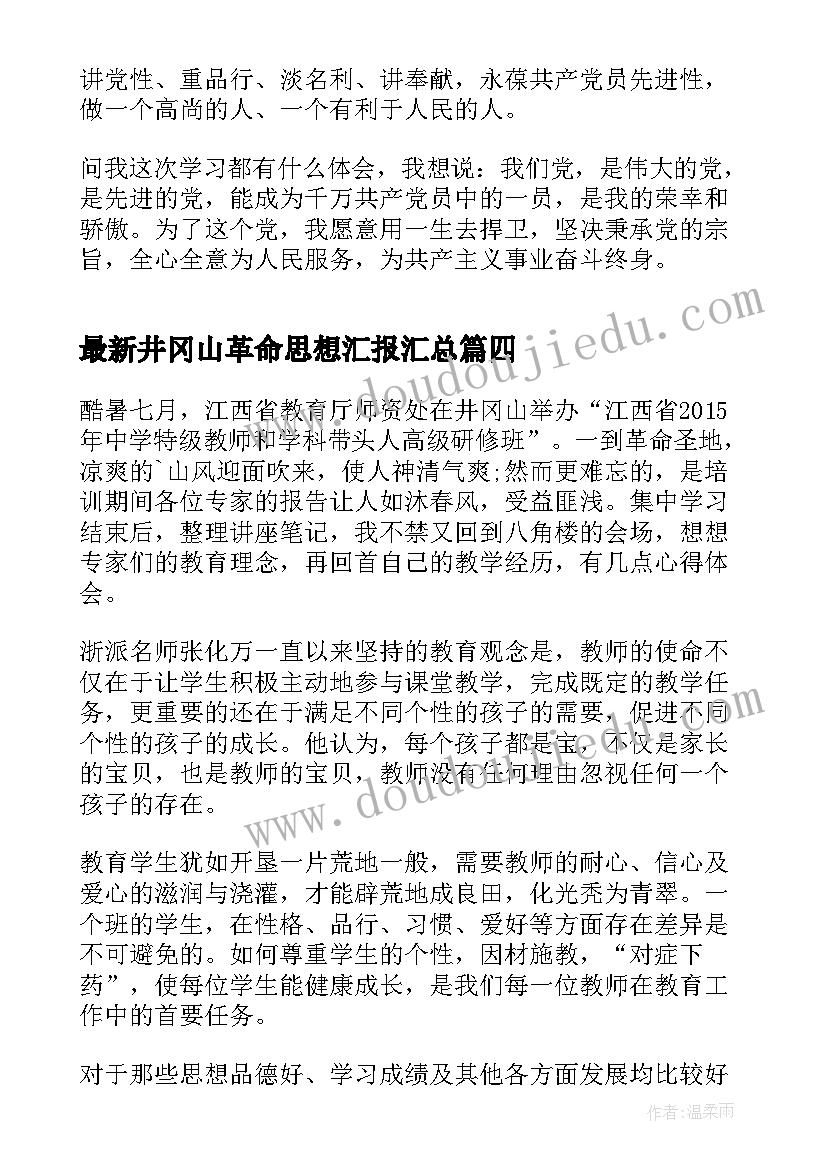 2023年井冈山革命思想汇报(优质5篇)