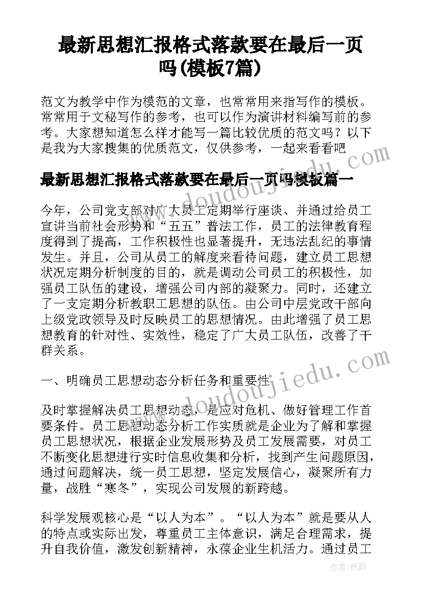 最新思想汇报格式落款要在最后一页吗(模板7篇)