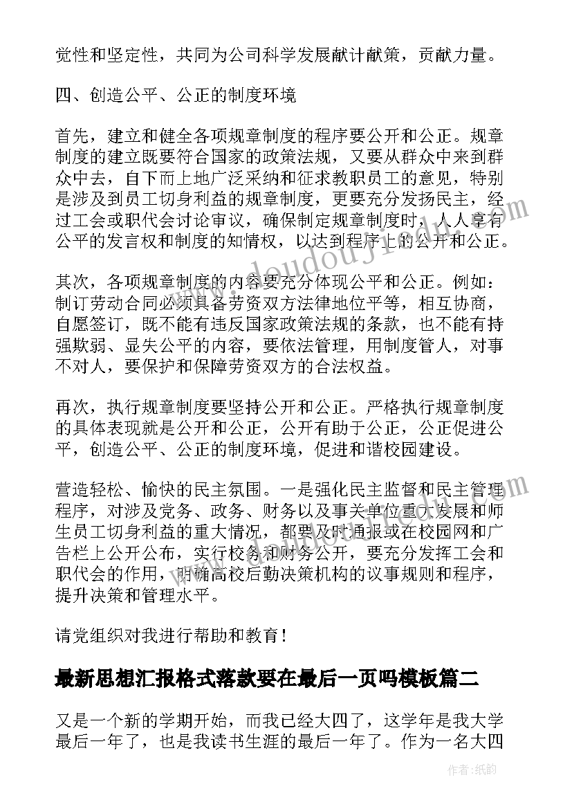 最新思想汇报格式落款要在最后一页吗(模板7篇)