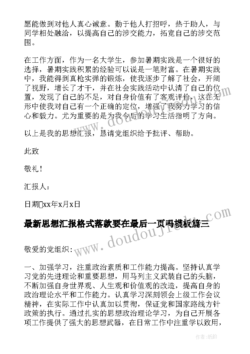 最新思想汇报格式落款要在最后一页吗(模板7篇)