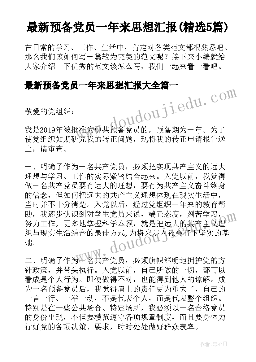 最新预备党员一年来思想汇报(精选5篇)