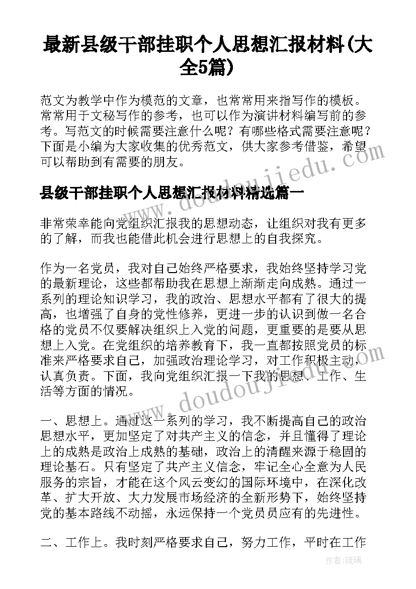 最新县级干部挂职个人思想汇报材料(大全5篇)