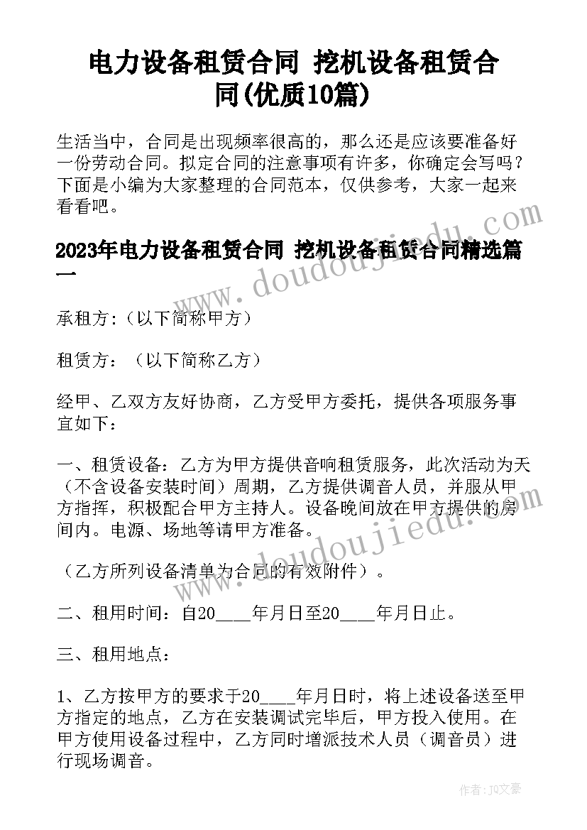 电力设备租赁合同 挖机设备租赁合同(优质10篇)