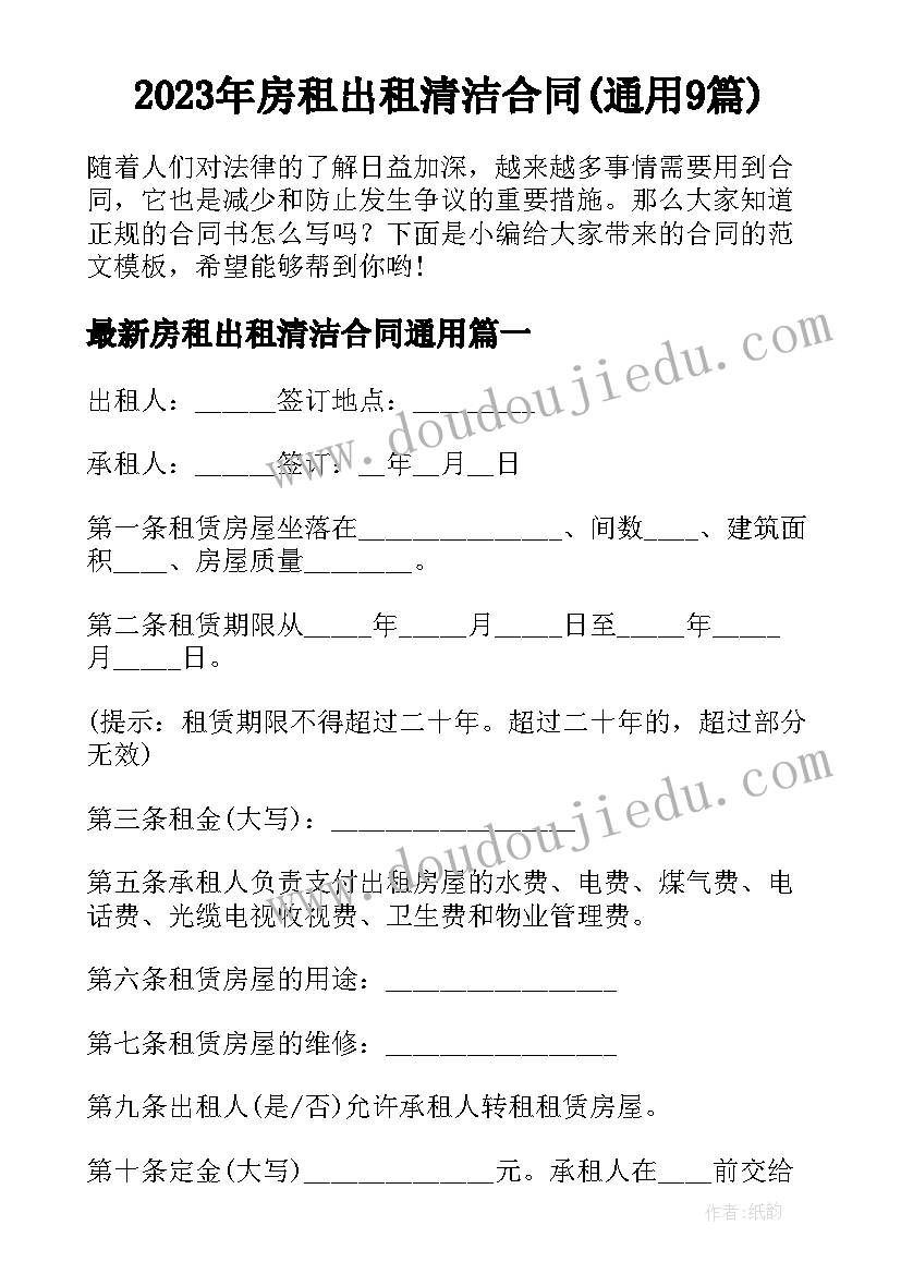 2023年房租出租清洁合同(通用9篇)