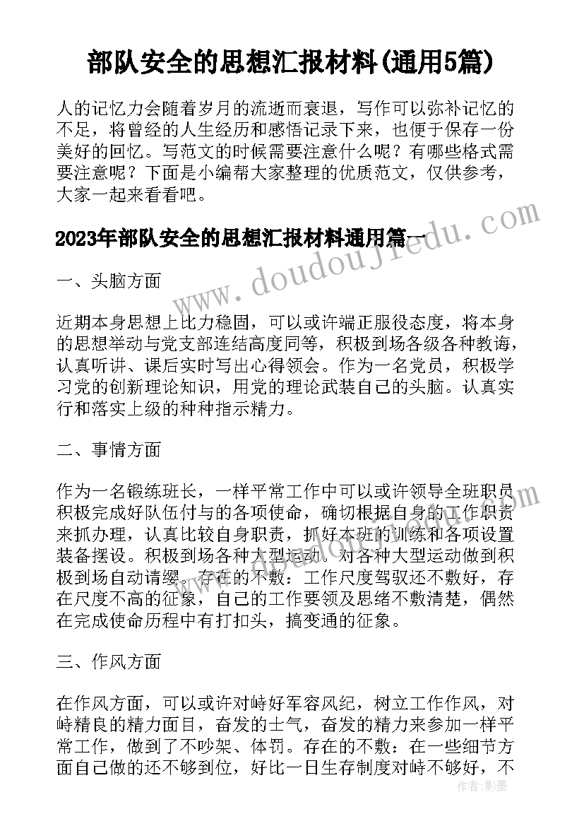 部队安全的思想汇报材料(通用5篇)